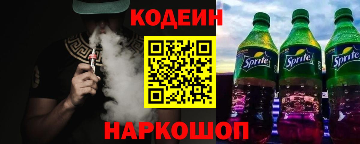купить   Вход с VPN  Артёмовский  Codein напиток Lean (лин) 