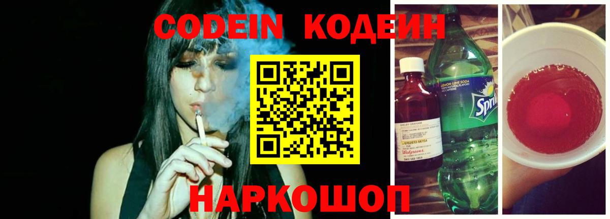 Кодеин напиток Lean (лин)  Артёмовский 